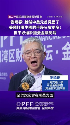 Financial Summit | Liu Xiaochun: Despite the US-China Presidential Meeting, US Tactics to Suppres...