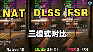 NAT--DLSS--FSR 三模式下大型3A 游戏实测对比_哔哩哔哩_bilibili