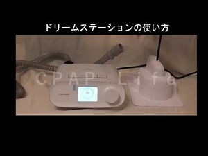 【CPAPLife】ドリームステーションの使い方