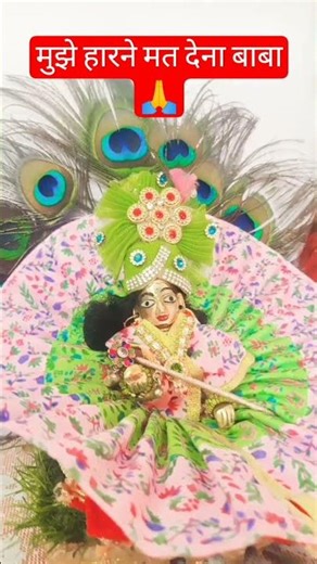 मुझे हारने मत देना बाबा🌹🙏#khatu #shyam #shorts #khatushyam #bajan #shortsfeed#🌹🙏