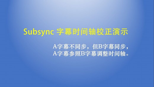 使用subsync校准srt字幕时间轴