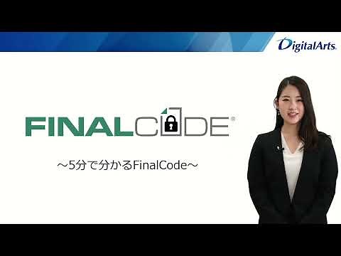 5分でわかる「FinalCode」