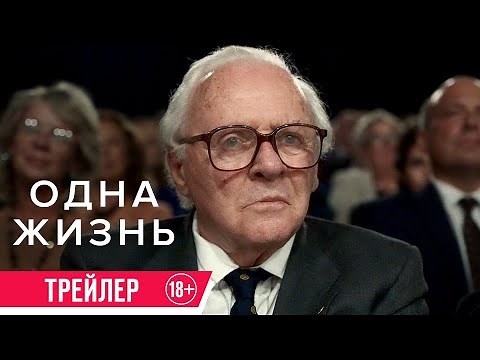 Одна жизнь| Трейлер| В кино с 15 февраля