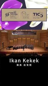 🇲🇾 Malaysian Folk Song | Ikan Kekek | Taipei International Choral Competition