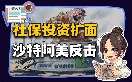 【参考信息第229期】社保投资扩面；沙特阿美反击