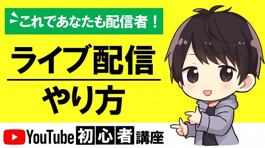 YouTube生配信のやり方！PCでの設定方法やOBSの使い方も徹底解説！