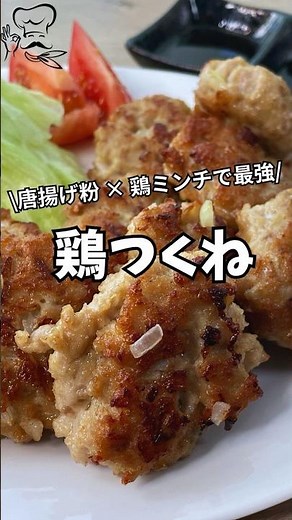 【超簡単】鶏ひき肉×から揚げ粉で味付け不要！ふわふわ絶品つくねレシピ