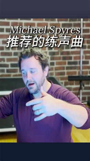 神奇的男全音Michael Spyres推荐的练声曲＃声乐干货