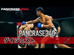 【7分で振り返るPANCRASE340！】2023.12.24 PANCRASE 340 ダイジェスト 横浜武道館