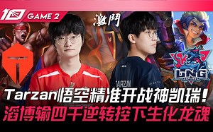 TES vs LNG 峰回路转！ Tarzan悟空精准开战神凯瑞！滔博输四千逆转控下生化龙魂！ Game 2 | 2023 LPL春季赛精华