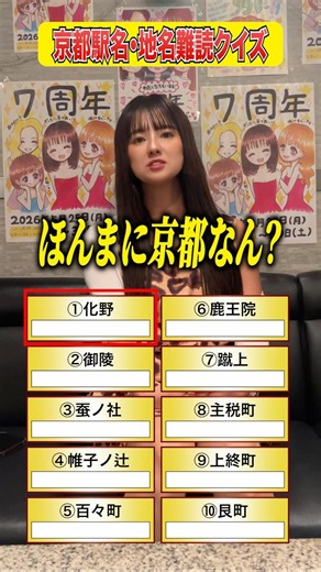 京都駅名、地名難読クイズ