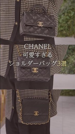 【CHANEL】可愛すぎるショルダーバッグ3選 #shorts