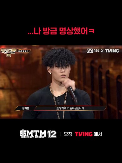 김하온은 무대 씹어먹은 다음 또 씹어먹어 Yarr~ 매주 토요일 낮 12시 오직 TVING에서! 매주 목요일 밤 9시 20분 Mnet & TVING 공개! #쇼미더머니_야차의세계 #쇼미더머니12 #TVING #Mnet #Mnet_TVING_공동제작프로젝트