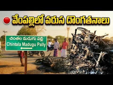 వేంపల్లిలో వరుస దొంగతనాలు – బైకులను తగలబెడుతున్న దుండగులు Shreyas TV