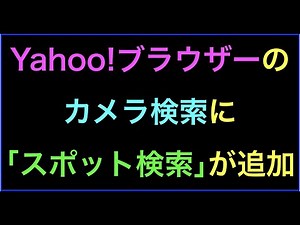 Yahoo!ブラウザーにテキスト検索だけでなく画像、音声とQRコード検索に加えスポット検索が追加の続きはYouTubeメンバーシップで！
