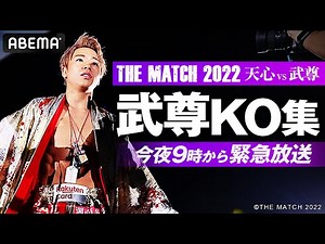 今夜9時「那須川天心vs武尊」緊急放送！武尊KO集｜「Yogibo presents THE MATCH 2022」ABEMA PPVで6.25まで見逃し配信中