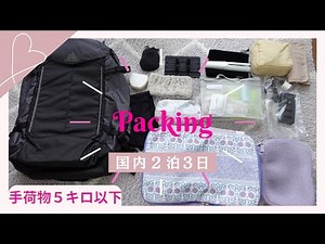 【パッキング】荷物を１gでも軽く少なくする。