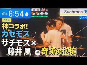 【藤井風×Suchmos】なぜ「THE TIME」の数十秒の映像が伝説となったのか？Kazemos「MINT」コラボの裏側を徹底解説！
