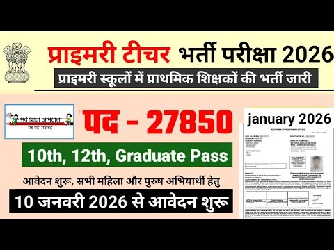 primary teacher recruitment 2026 | प्राइमरी टीचर भर्ती 2026 | new vacancy 2026
