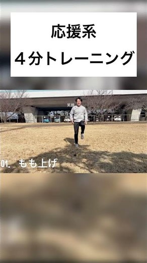 応援系４分間トレーニング動画