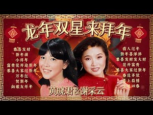 【2024新年歌曲】黃曉君 & 謝采妘 龍年雙星來拜年 🧧 最好聼賀歲金曲精選 🧧 2024 Huang Xiao Jun Chinese New Year Song 🧧Lagu Imlek 2024
