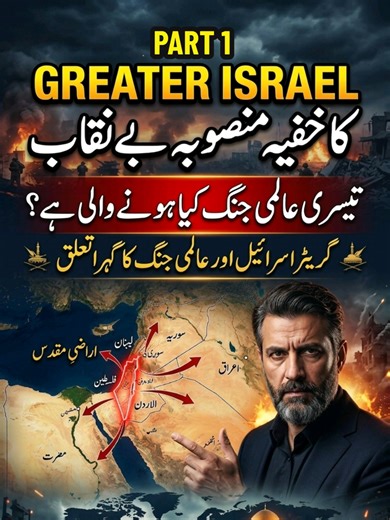 Decoding the Master Plan Behind Greater Israel and the World War 3 (Part 1) #zulfiqarstories #greaterisrael #worldwar #ww3 #fyp