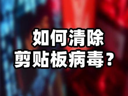 剪贴板劫持者病毒如何来盗取你的资产，教你如何检查清除这种病毒 # #电脑病毒 #剪贴板病毒 #剪切板病毒