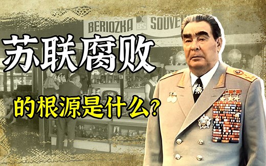 苏联腐败的根源——特权制度是如何形成的？