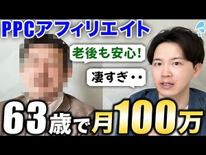 【神回】63歳で月100万稼ぐPPC受講者タカさんの秘訣を大公開【PPCアフィリエイト】