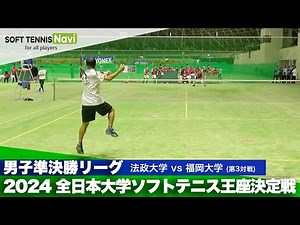 2024全日本大学ソフトテニス王座決定戦 男子準決勝リーグ 橋場柊一郎(法政大)vs永江孝二郎(福岡大)