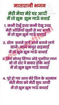 माता रानी भजन - मेरी मैया मेरे घर आई(with lyrics) | Meri Maiya Mere Ghar aaay | Bhajan | Matarani