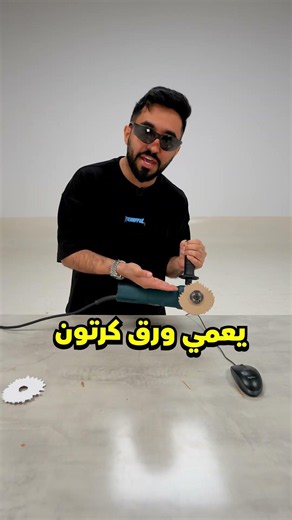 نقدر نقطع ماوس بشفرة ورق ؟