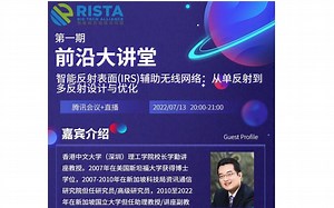 RISTA前沿大讲堂第一期