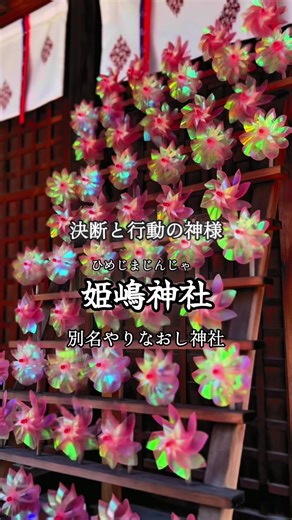 大阪・姫嶋神社：やりなおしで心願成就