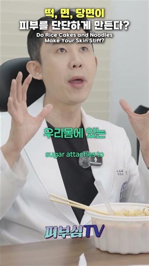 마라탕🍜의 떡,면,당면이❌ 피부를 단단하게🧱 만든다❓ #마라탕 #당면