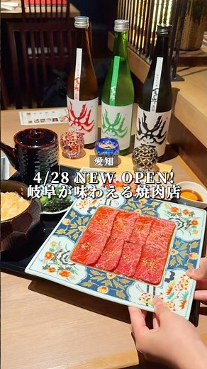名古屋駅で飛騨高山の名物が味わえる！4/28 NEW OPENの焼肉店