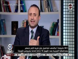 90 دقيقة | عزل 800 منزل بقرية كفر جعفر فى الغربية بعد ظهور 12 إصابة " بكورونا "