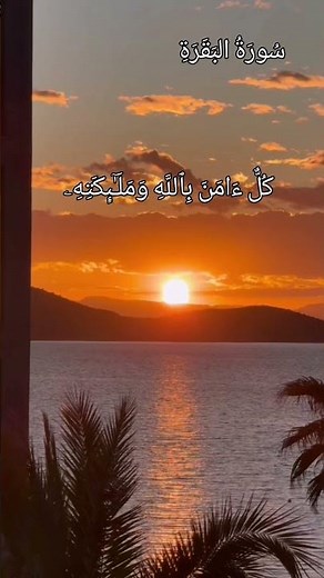 ءامن الرسول بما أنزل إليه من ربه بصوت |الشيخ محمود الحصري|سورة البقرة #قران_كريم