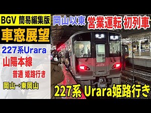 【BGV 車窓展望】227系Urara 山陽本線 普通 姫路行き 岡山→東岡山 24-01 Urara姫路行き営業初列車 #227系urara #227系 #車窓動画