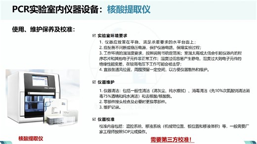 【PCR技术培训课程】第8讲 PCR实验室仪器设备及耗材管理要求