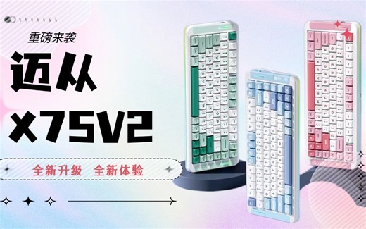 『深度大揭秘』迈从 X75V2 ，究竟有何魔力让我爱不释手？