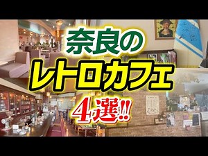 [Feature on Retro Cafes in Nara Prefecture] We'll be introducing some stylish cafes that require ...