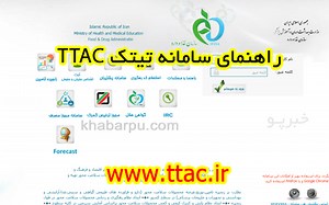 راهنما سامانه تیتک www.ttac.ir, آموزش ثبت نام سایت تیتک TTAC اخبار دارو
