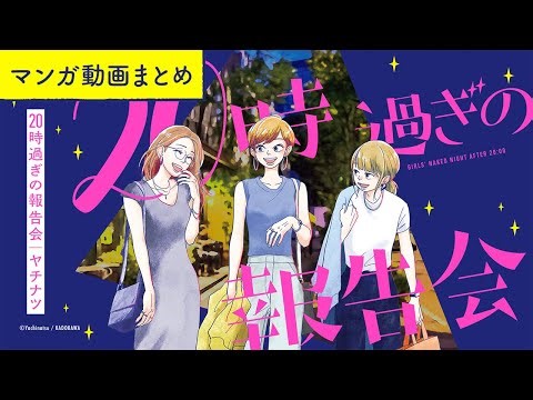 【漫画】アラサー女子たちの赤裸々ガールズトーク！ボイスコミック『20時過ぎの報告会』（CV:⼩市眞琴、⼭⽥⿇莉奈、原奈津⼦）をイッキ見！【マンガ動画】