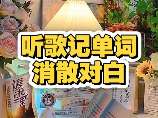 听歌记单词《消散对白》