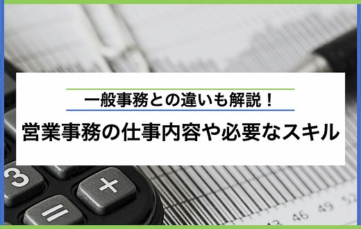 営業事務とは？仕事内容や活躍するために必要なスキルを解説 | キャリアパーク就職エージェント