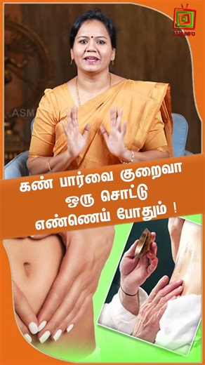 கண் பார்வை குறைவா ஒரு சொட்டு எண்ணெய் போதும் ! Dr.Jayaroopa | ASM INFO