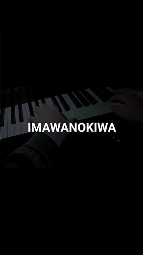 間違いなくあなたは私の天使だ。-IMAWANOKIWA-#耳コピ #中2 #ピアノ #いまわのきわ #いよわ #imawanokiwa