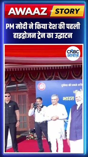 #AwaazBreakingNews | प्रधानमंत्री नरेंद्र मोदी ने देश की पहली हाइड्रोजन ट्रेन का उद्घाटन किया
