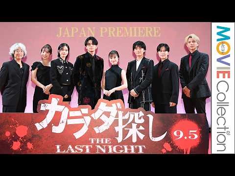【カラダ探し】橋本環奈、眞栄田郷敦ら登壇／映画『カラダ探し THE LAST NIGHT』ジャパンプレミア【トークノーカット】